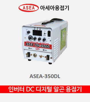 인버터 DC 디지털 알곤 용접기 (ASEA-350DL)